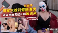 TMW069 用蜜穴教训劈腿渣男 #乐奈子 #天美传媒