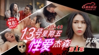 JD149 13号星期五性爱杰森-第1集  #苡若  #雷梦娜  #精东影业